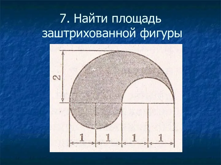 7. Найти площадь заштрихованной фигуры