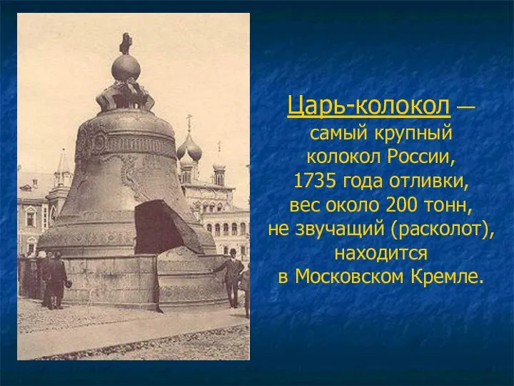 Царь-колокол — самый крупный колокол России, 1735 года отливки, вес около