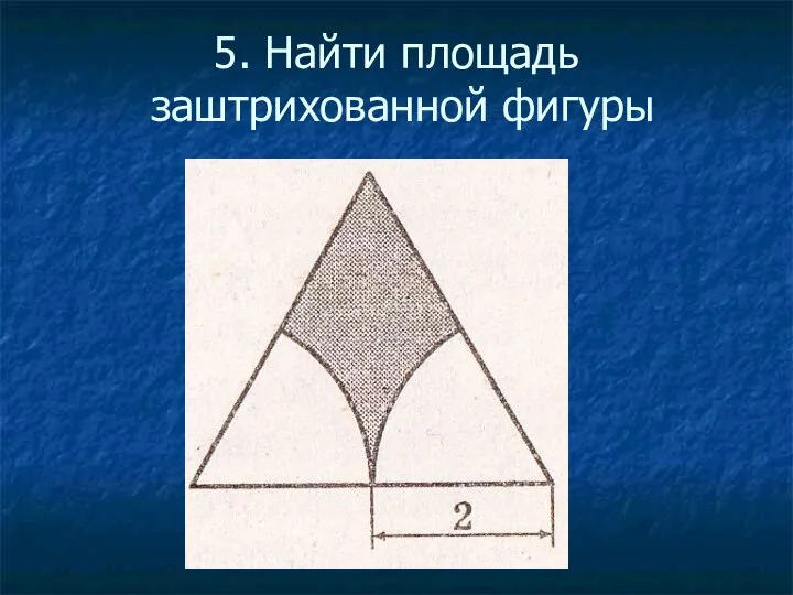 5. Найти площадь заштрихованной фигуры