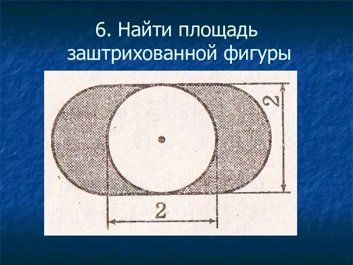 6. Найти площадь заштрихованной фигуры