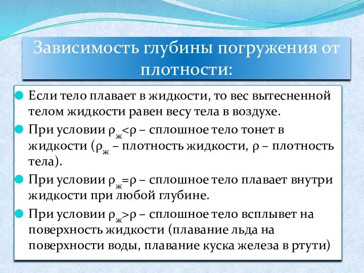 Зависимость глубины погружения от плотности: Если тело плавает в жидкости, то