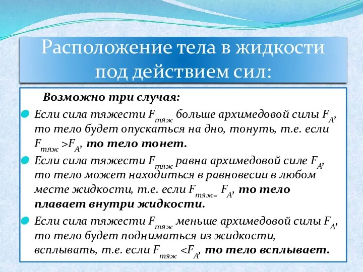 Расположение тела в жидкости под действием сил: Возможно три случая: Если