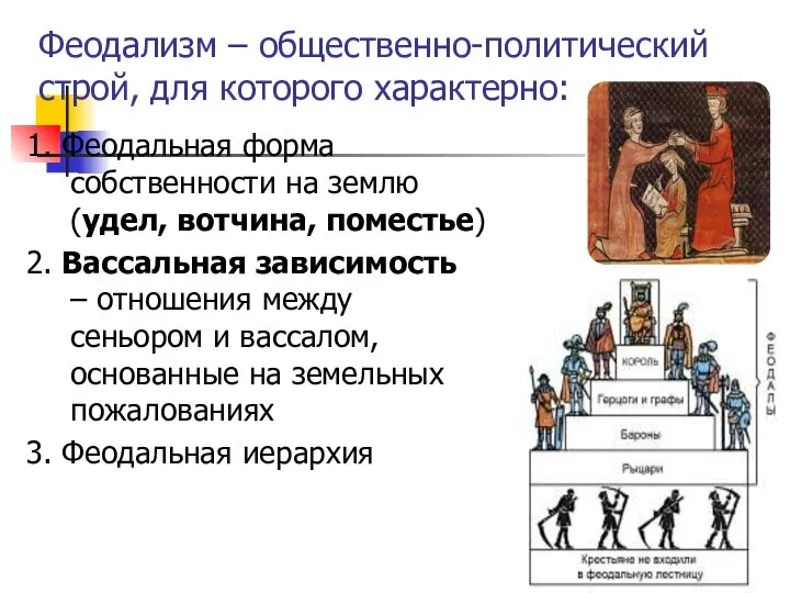 Феодализм – общественно-политический строй, для которого характерно: 1. Феодальная форма собственности