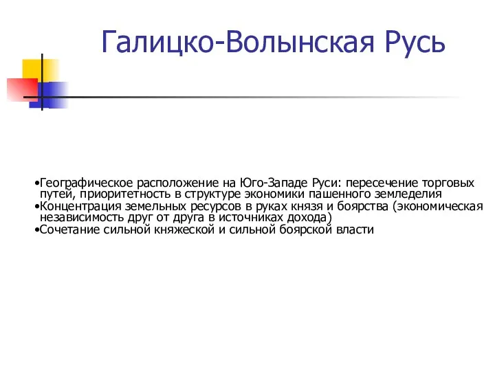 Галицко-Волынская Русь Географическое расположение на Юго-Западе Руси: пересечение торговых путей, приоритетность