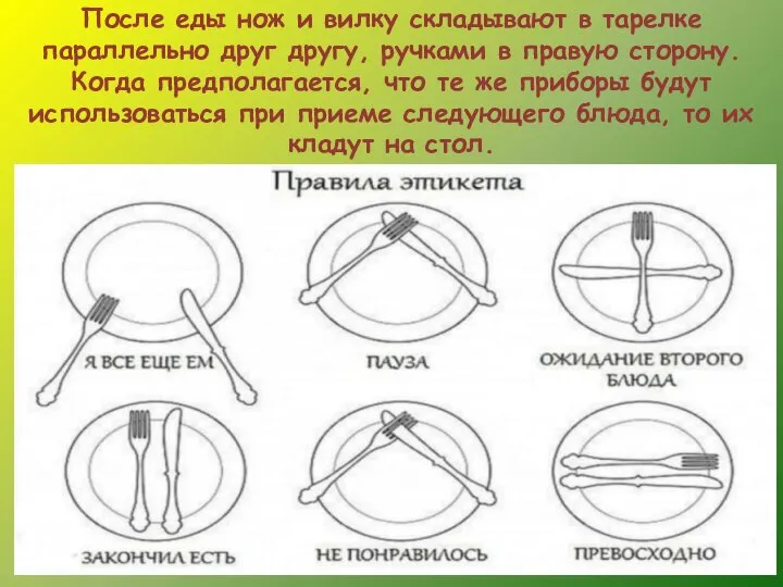 После еды нож и вилку складывают в тарелке параллельно друг другу,