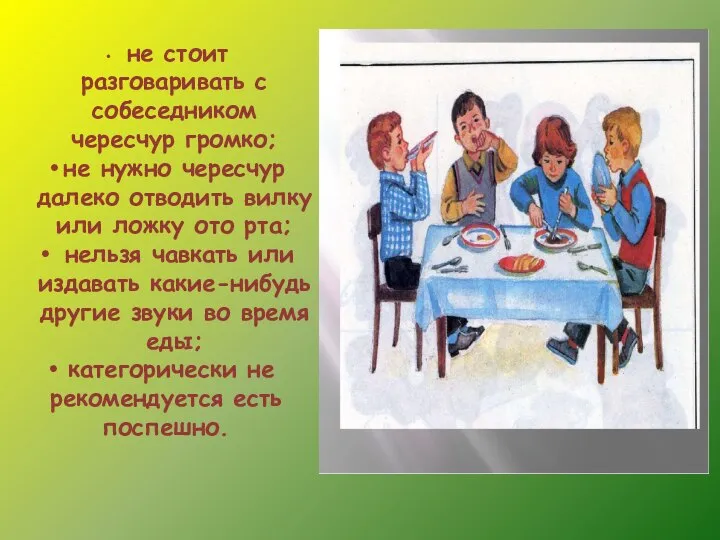 не стоит разговаривать с собеседником чересчур громко; не нужно чересчур далеко