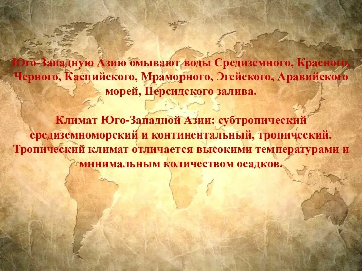 Юго-Западную Азию омывают воды Средиземного, Красного, Черного, Каспийского, Мраморного, Эгейского, Аравийского