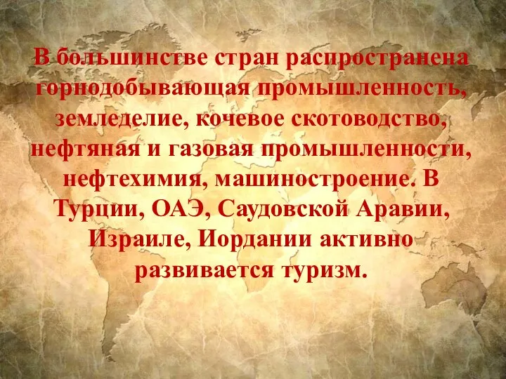 В большинстве стран распространена горнодобывающая промышленность, земледелие, кочевое скотоводство, нефтяная и