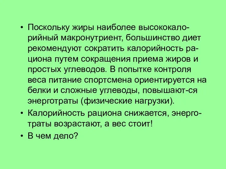 Поскольку жиры наиболее высококало-рийный макронутриент, большинство диет рекомендуют сократить калорийность ра-циона