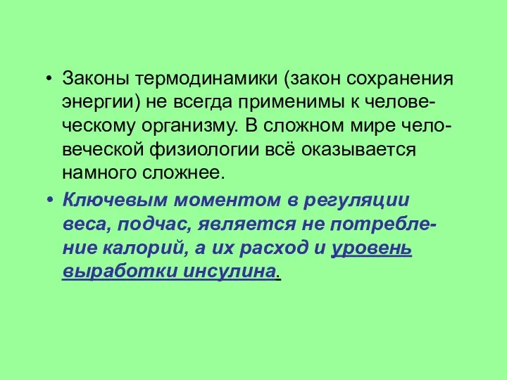 Законы термодинамики (закон сохранения энергии) не всегда применимы к челове-ческому организму.