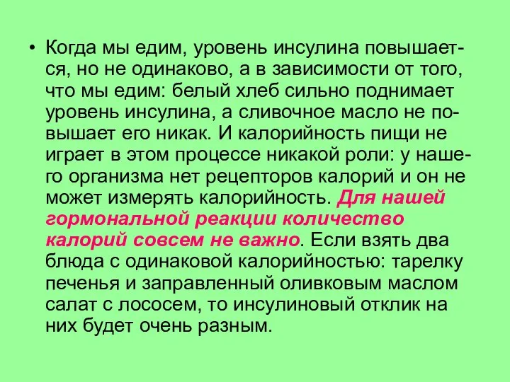 Когда мы едим, уровень инсулина повышает-ся, но не одинаково, а в