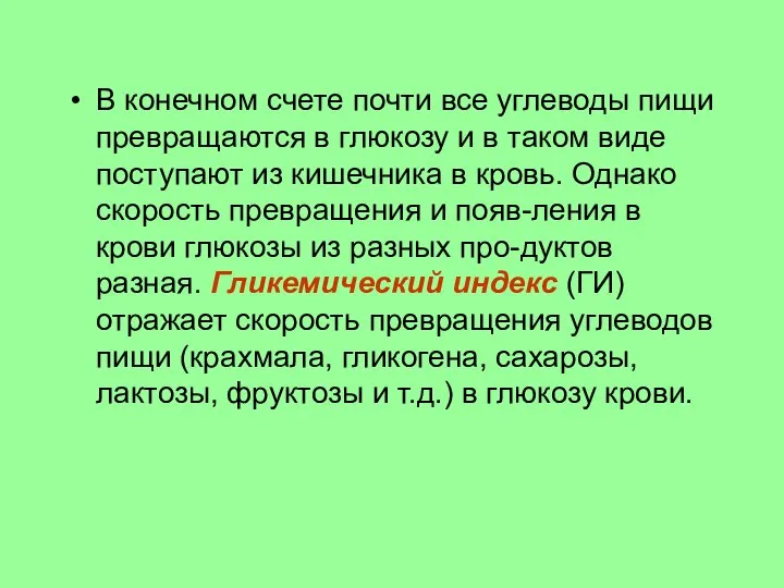 В конечном счете почти все углеводы пищи превращаются в глюкозу и