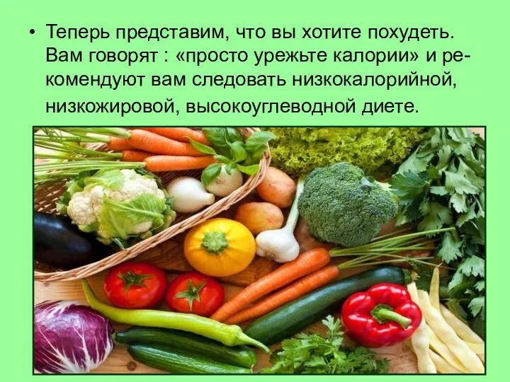 Теперь представим, что вы хотите похудеть. Вам говорят : «просто урежьте