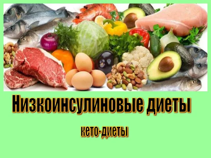 Низкоинсулиновые диеты кето-диеты