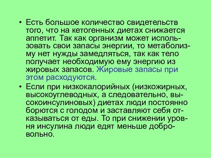 Есть большое количество свидетельств того, что на кетогенных диетах снижается аппетит.