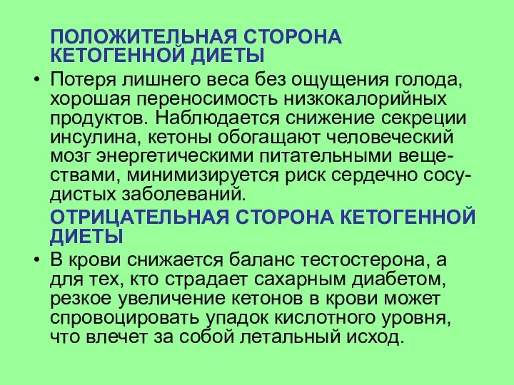 ПОЛОЖИТЕЛЬНАЯ СТОРОНА КЕТОГЕННОЙ ДИЕТЫ Потеря лишнего веса без ощущения голода, хорошая