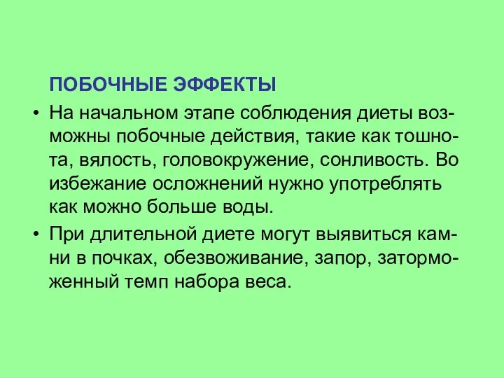 ПОБОЧНЫЕ ЭФФЕКТЫ На начальном этапе соблюдения диеты воз-можны побочные действия, такие