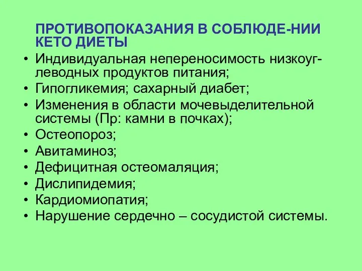 ПРОТИВОПОКАЗАНИЯ В СОБЛЮДЕ-НИИ КЕТО ДИЕТЫ Индивидуальная непереносимость низкоуг-леводных продуктов питания; Гипогликемия;