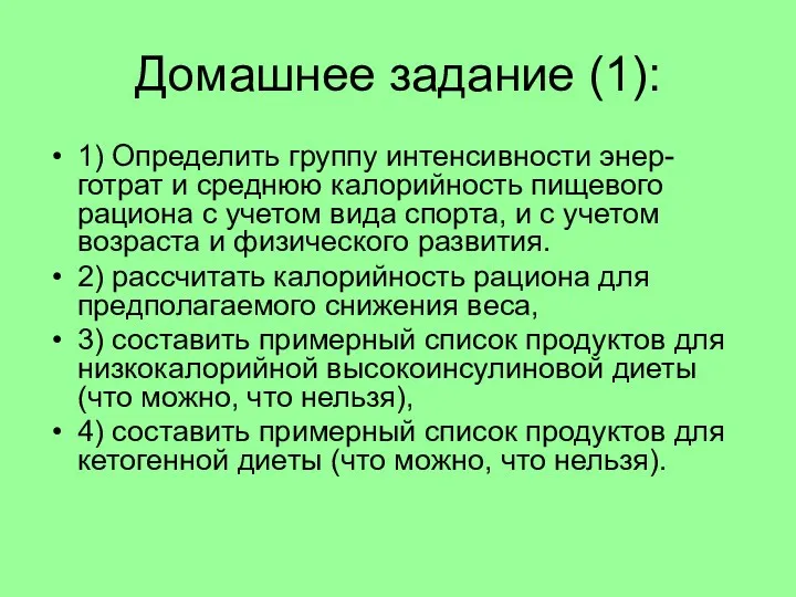 Домашнее задание (1): 1) Определить группу интенсивности энер-готрат и среднюю калорийность