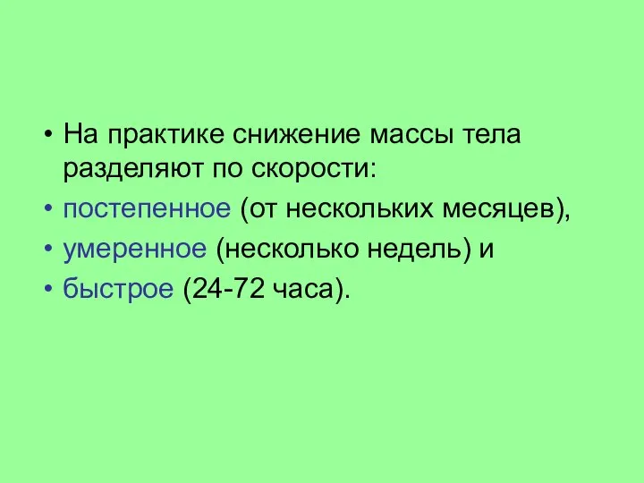 На практике снижение массы тела разделяют по скорости: постепенное (от нескольких