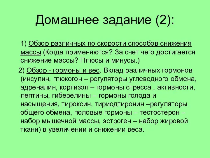 Домашнее задание (2): 1) Обзор различных по скорости способов снижения массы