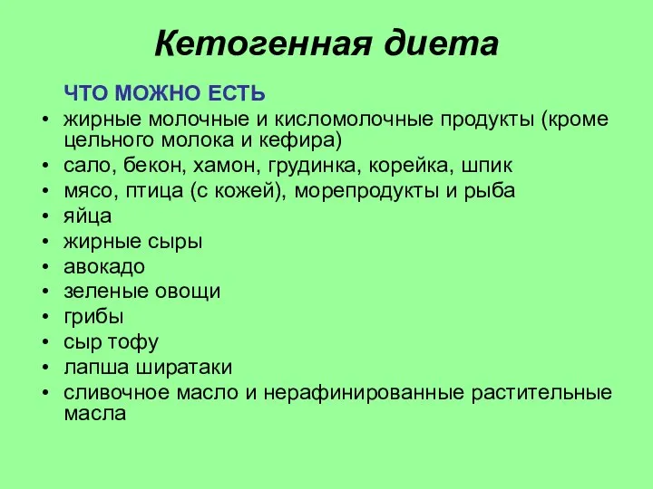 Кетогенная диета ЧТО МОЖНО ЕСТЬ жирные молочные и кисломолочные продукты (кроме