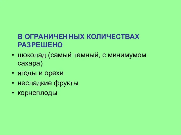 В ОГРАНИЧЕННЫХ КОЛИЧЕСТВАХ РАЗРЕШЕНО шоколад (самый темный, с минимумом сахара) ягоды и орехи несладкие фрукты корнеплоды