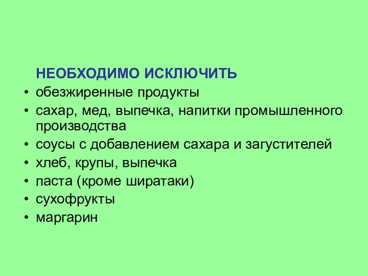 НЕОБХОДИМО ИСКЛЮЧИТЬ обезжиренные продукты сахар, мед, выпечка, напитки промышленного производства соусы