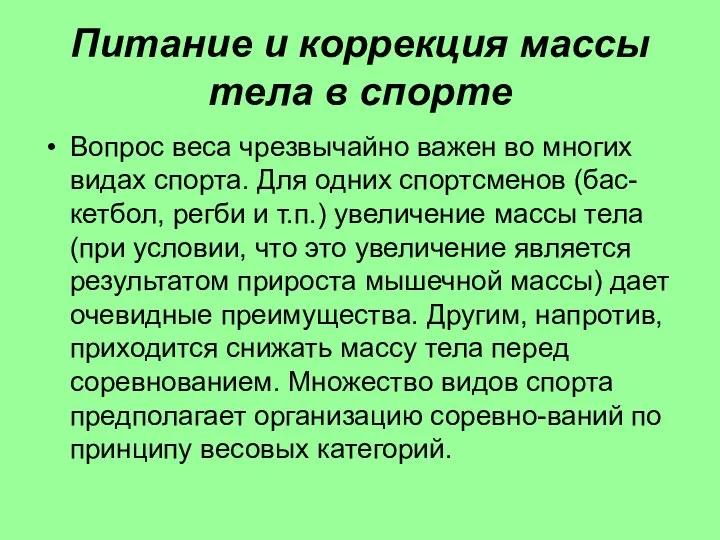 Питание и коррекция массы тела в спорте Вопрос веса чрезвычайно важен