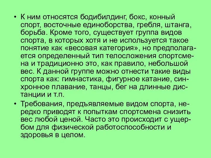 К ним относятся бодибилдинг, бокс, конный спорт, восточные единоборства, гребля, штанга,