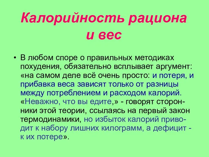 Калорийность рациона и вес В любом споре о правильных методиках похудения,