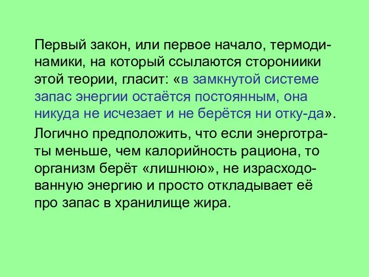 Первый закон, или первое начало, термоди-намики, на который ссылаются сторониики этой