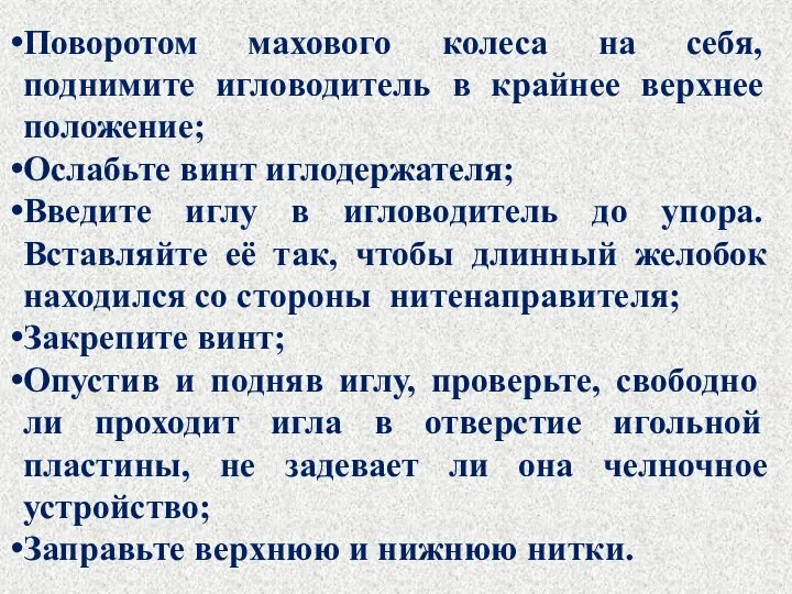 Поворотом махового колеса на себя, поднимите игловодитель в крайнее верхнее положение;