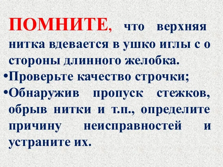 ПОМНИТЕ, что верхняя нитка вдевается в ушко иглы с о стороны