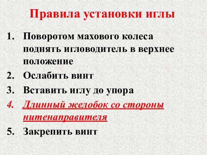 Правила установки иглы Поворотом махового колеса поднять игловодитель в верхнее положение