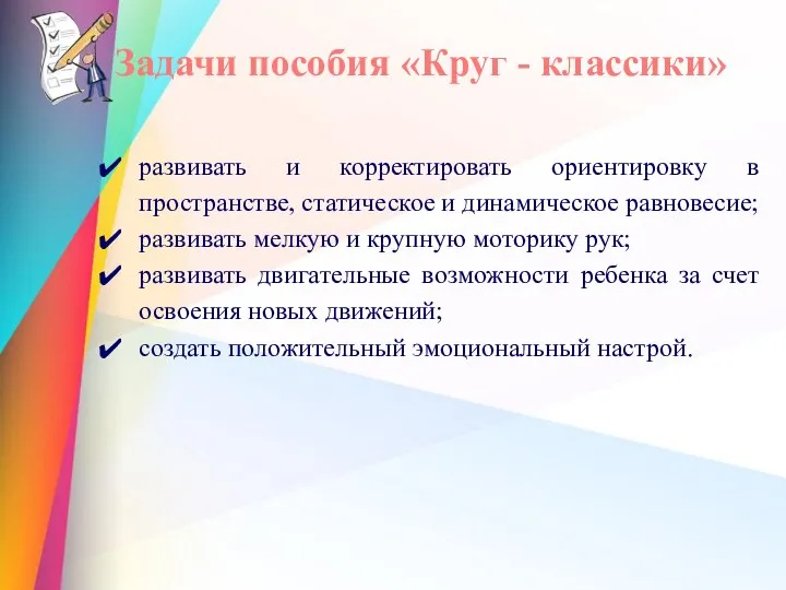 Задачи пособия «Круг - классики» развивать и корректировать ориентировку в пространстве,