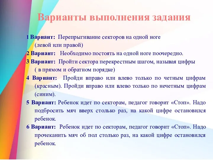 1 Вариант: Перепрыгивание секторов на одной ноге (левой или правой) 2