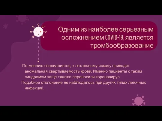 Одним из наиболее серьезным осложнением COVID-19, является тромбообразование По мнению специалистов,