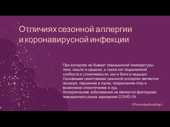 Отличиях сезонной аллергии и коронавирусной инфекции При аллергии не бывает повышенной