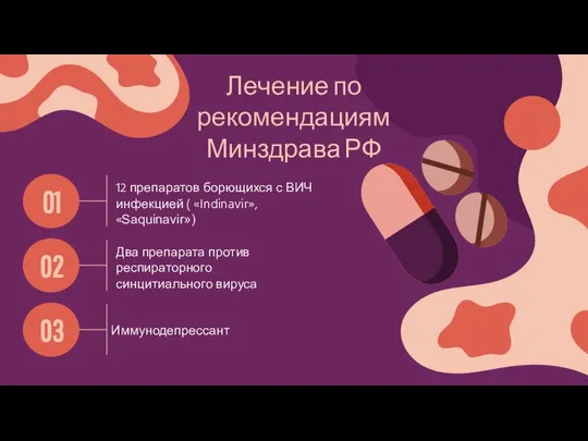 Два препарата против респираторного синцитиального вируса 01 Лечение по рекомендациям Минздрава