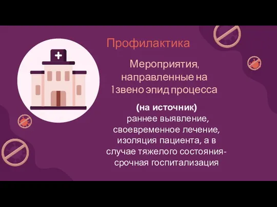 Мероприятия, направленные на 1 звено эпид процесса (на источник) раннее выявление,