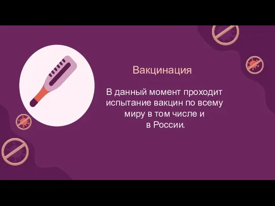 Вакцинация В данный момент проходит испытание вакцин по всему миру в том числе и в России.