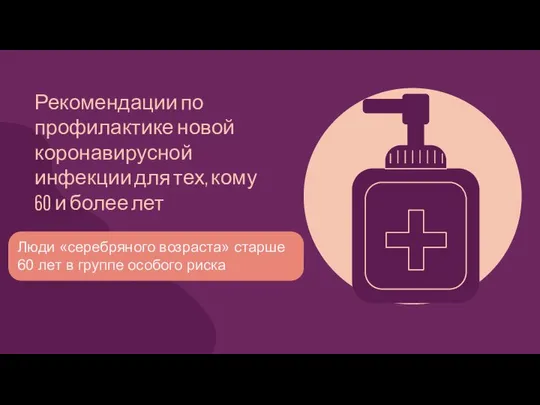 Рекомендации по профилактике новой коронавирусной инфекции для тех, кому 60 и