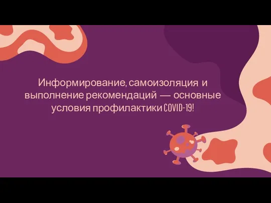 Информирование, самоизоляция и выполнение рекомендаций — основные условия профилактики COVID-19!