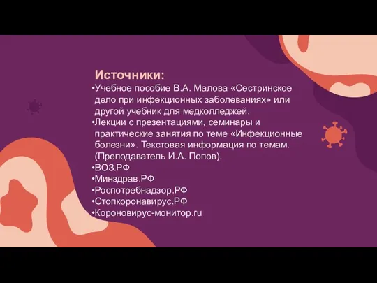 Источники: Учебное пособие В.А. Малова «Сестринское дело при инфекционных заболеваниях» или