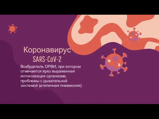 Коронавирус SARS-CoV-2 Возбудитель ОРВИ, при котором отмечается ярко выраженная интоксикация организма,
