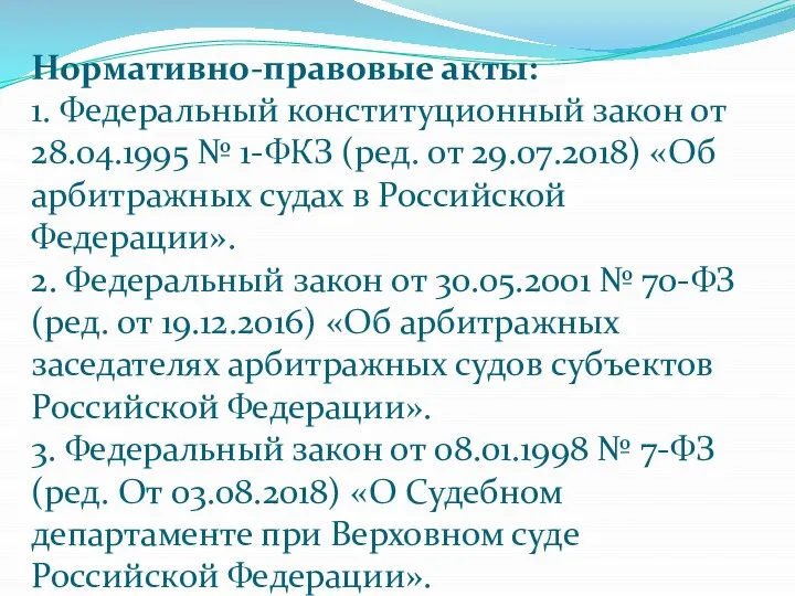 Нормативно-правовые акты: 1. Федеральный конституционный закон от 28.04.1995 № 1-ФКЗ (ред.