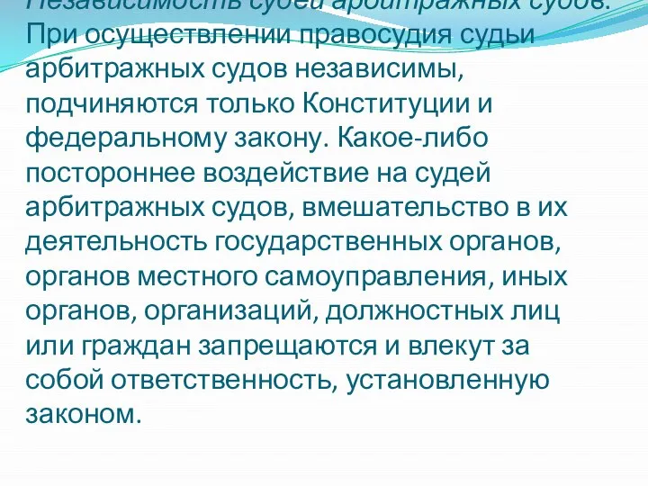 Независимость судей арбитражных судов. При осуществлении правосудия судьи арбитражных судов независимы,