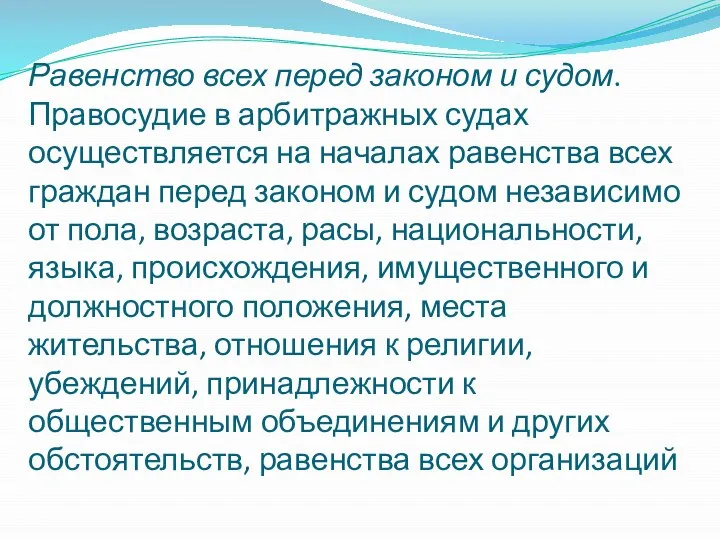 Равенство всех перед законом и судом. Правосудие в арбитражных судах осуществляется