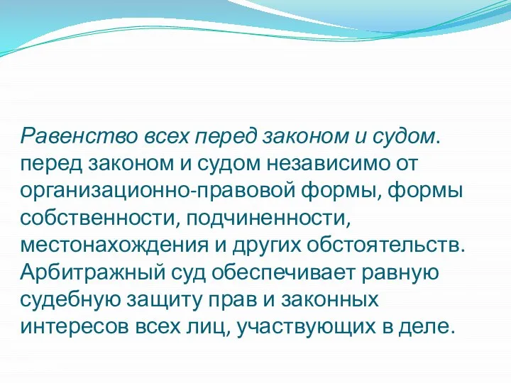 Равенство всех перед законом и судом. перед законом и судом независимо